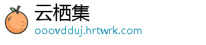 云栖集